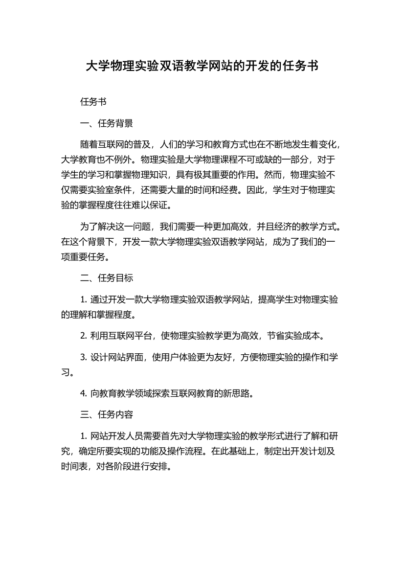 大学物理实验双语教学网站的开发的任务书