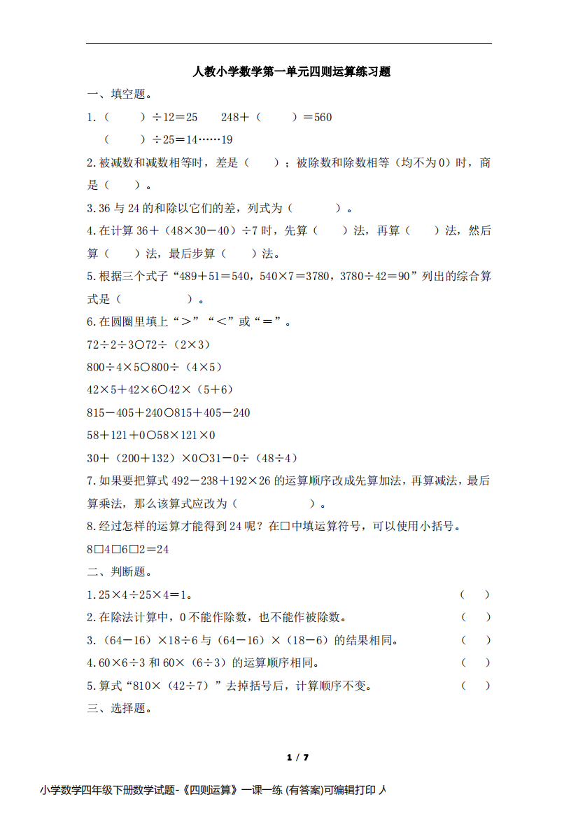 小学数学四年级下册数学试题-《四则运算》一课一练