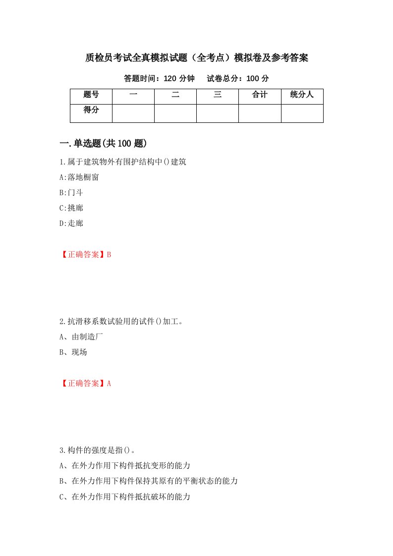 质检员考试全真模拟试题全考点模拟卷及参考答案第49套