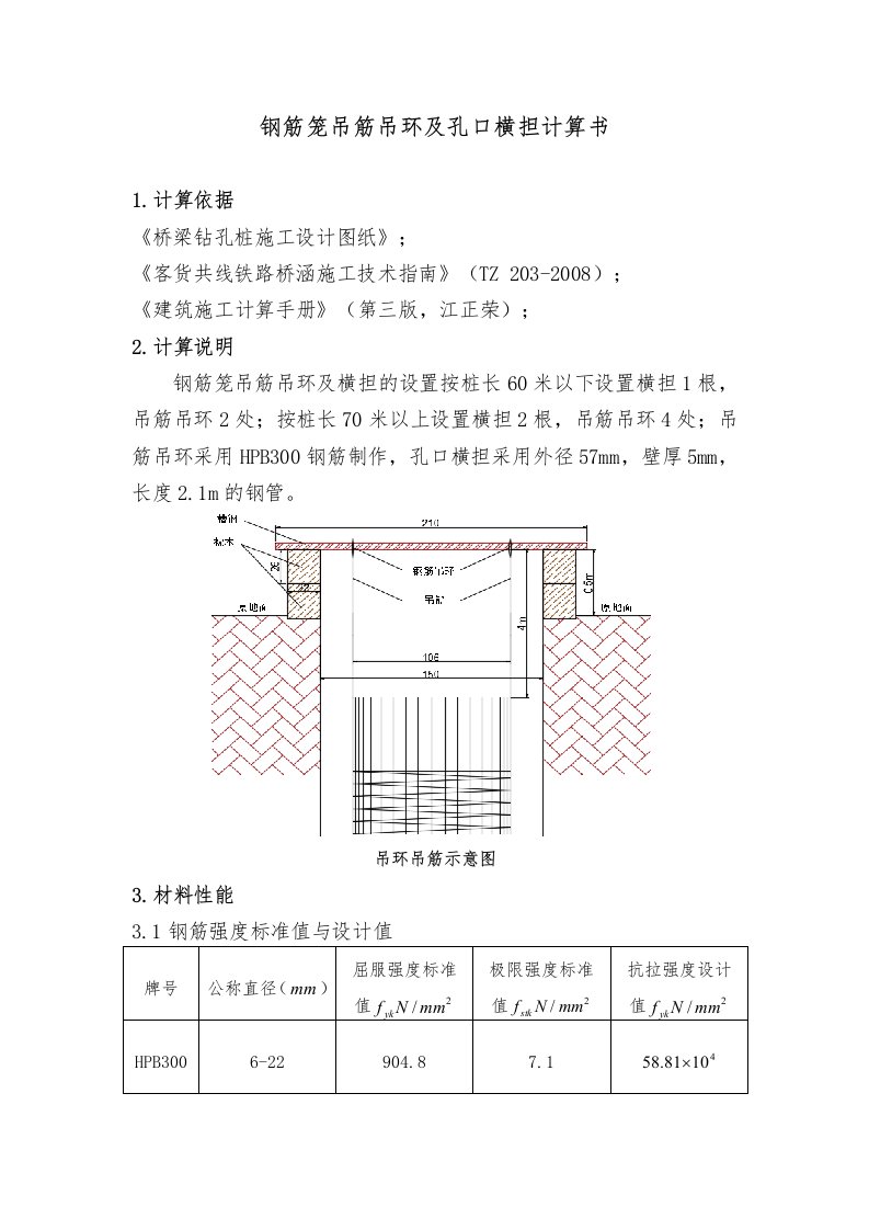 钻孔桩钢筋笼吊筋吊环及孔口横担计算书