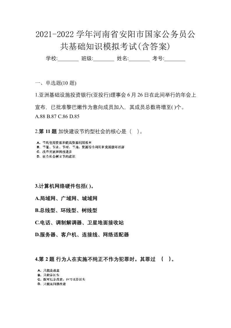 2021-2022学年河南省安阳市国家公务员公共基础知识模拟考试含答案