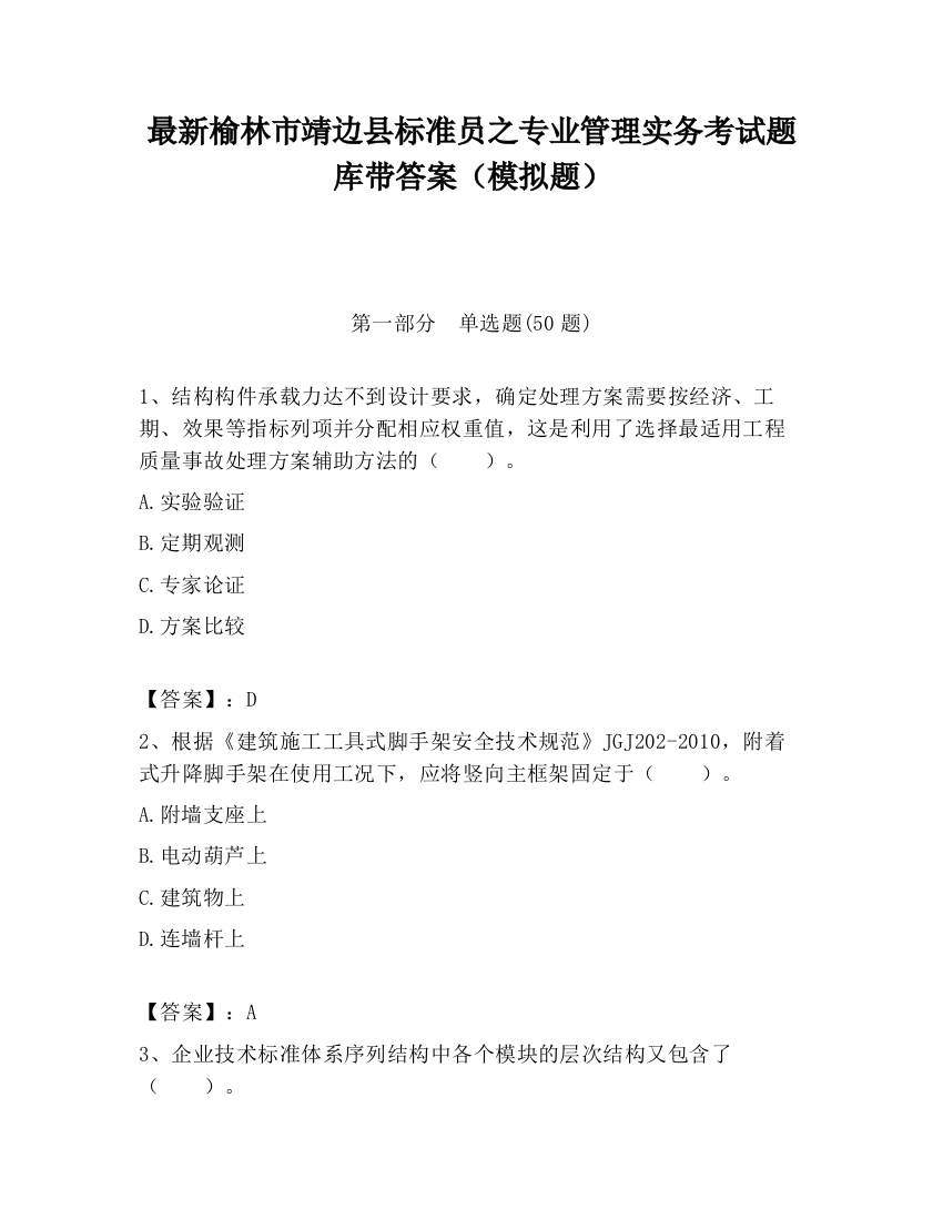 最新榆林市靖边县标准员之专业管理实务考试题库带答案（模拟题）