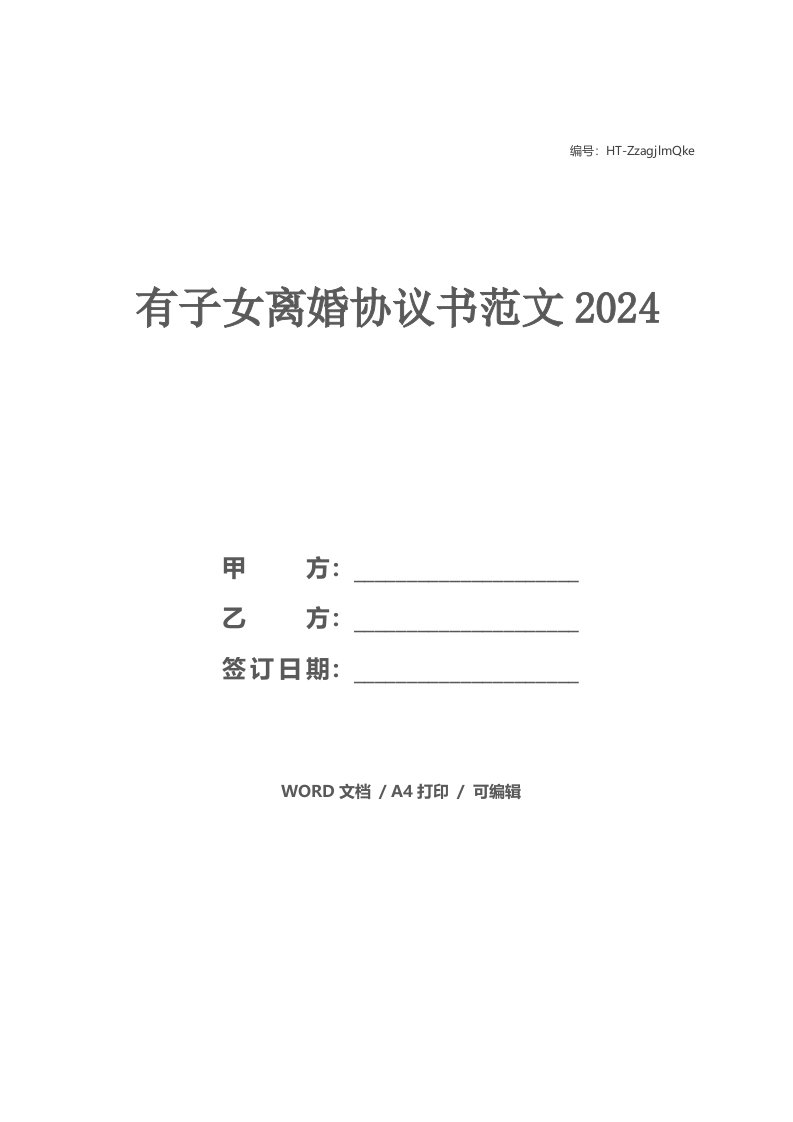 有子女离婚协议书范文2021