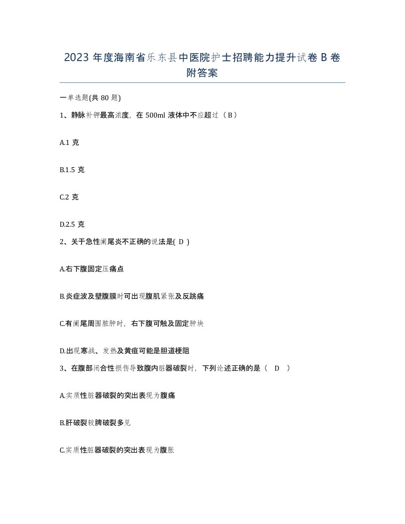 2023年度海南省乐东县中医院护士招聘能力提升试卷B卷附答案