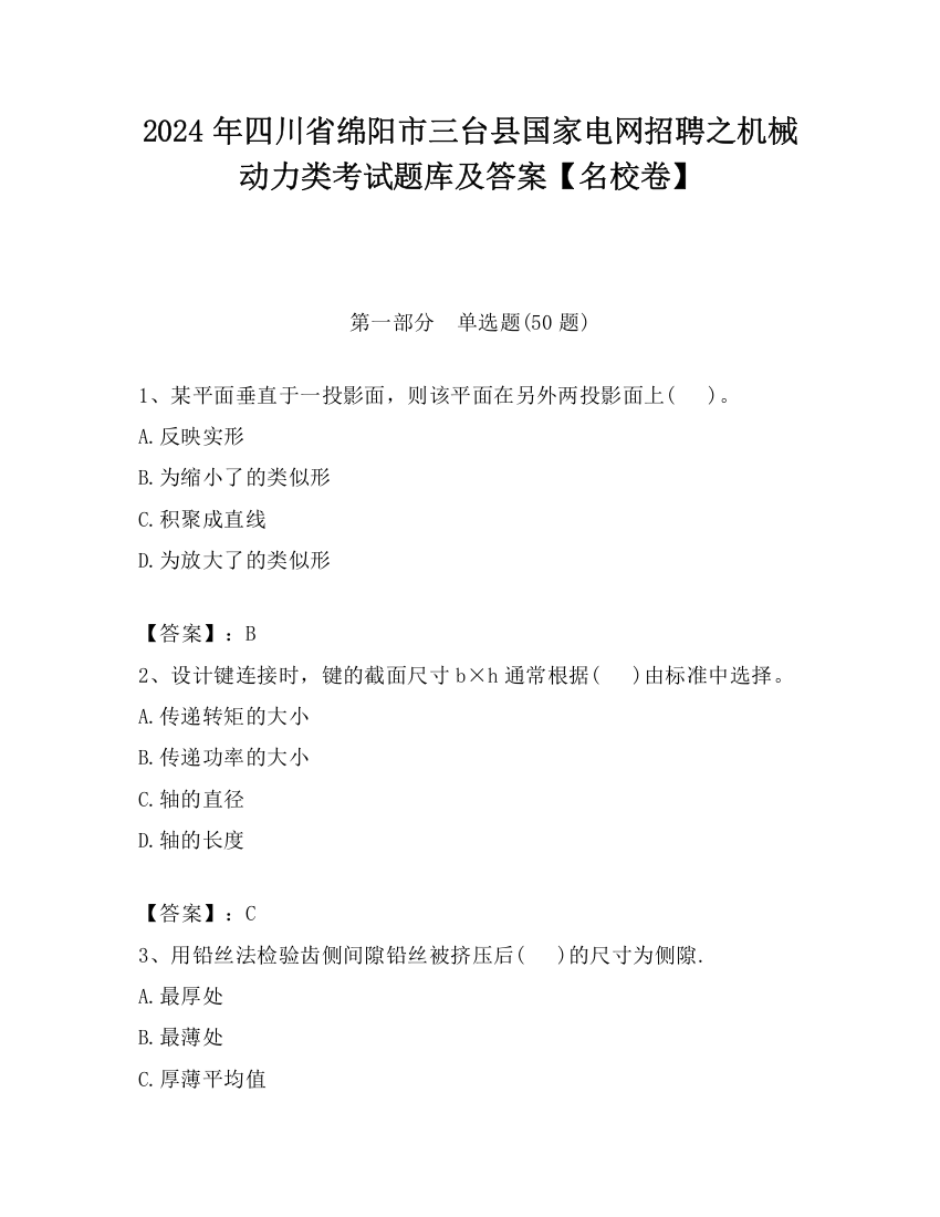 2024年四川省绵阳市三台县国家电网招聘之机械动力类考试题库及答案【名校卷】