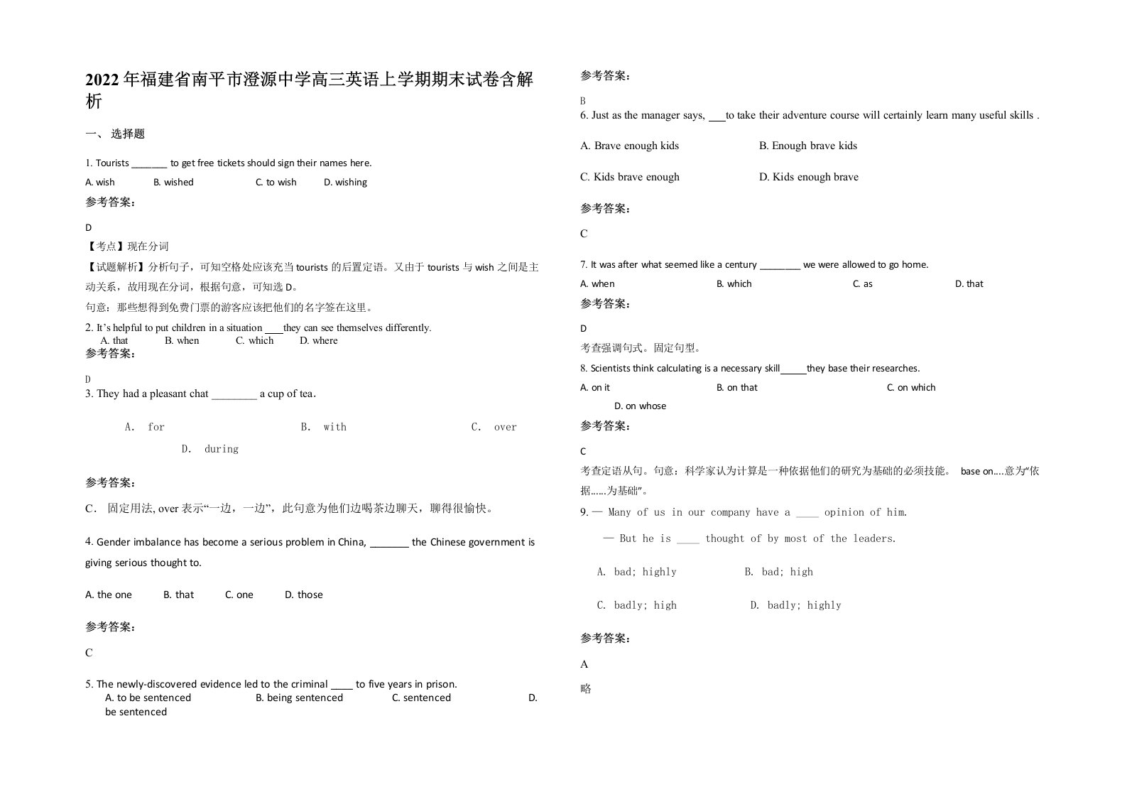 2022年福建省南平市澄源中学高三英语上学期期末试卷含解析