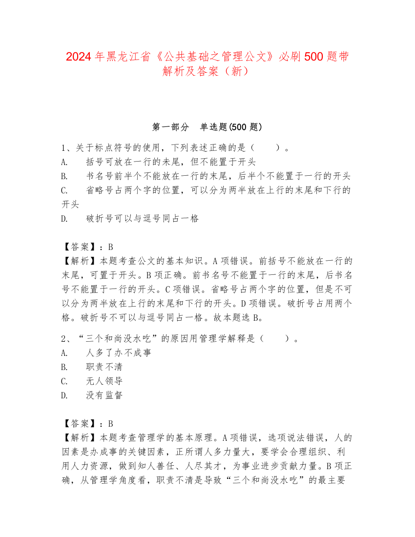 2024年黑龙江省《公共基础之管理公文》必刷500题带解析及答案（新）