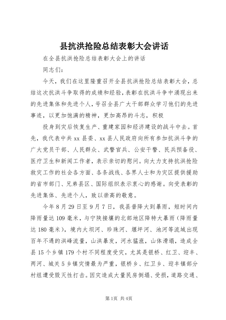 6县抗洪抢险总结表彰大会致辞