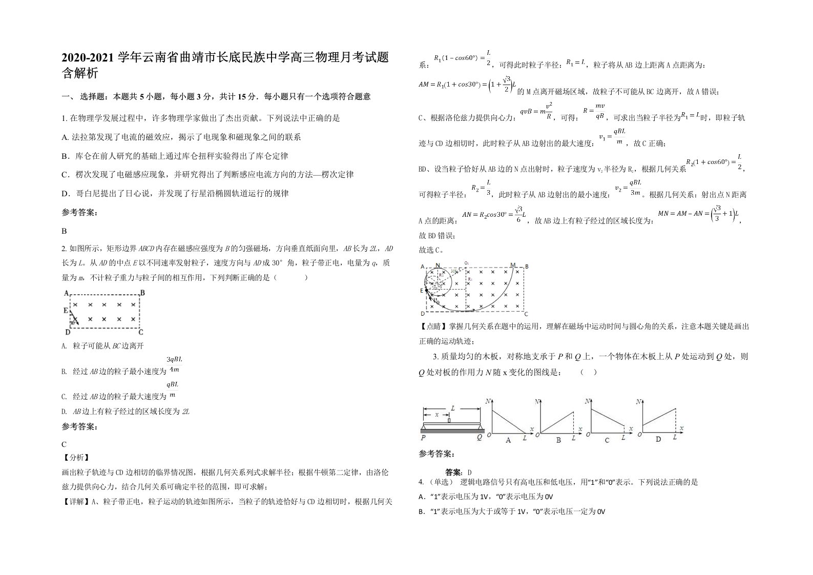 2020-2021学年云南省曲靖市长底民族中学高三物理月考试题含解析