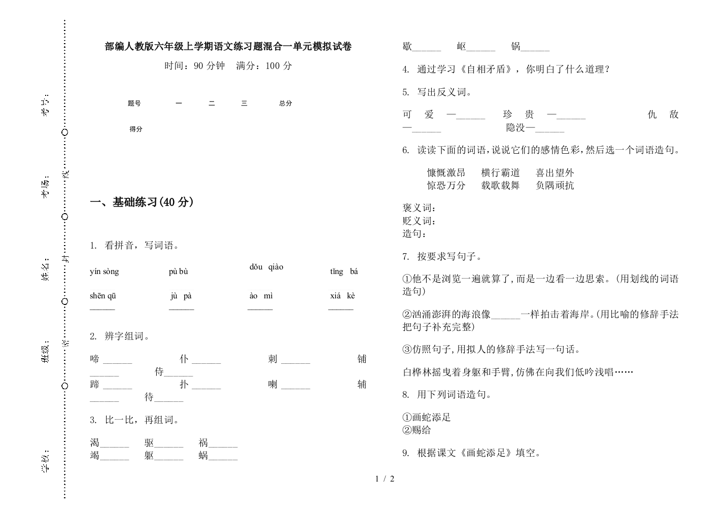 部编人教版六年级上学期语文练习题混合一单元模拟试卷