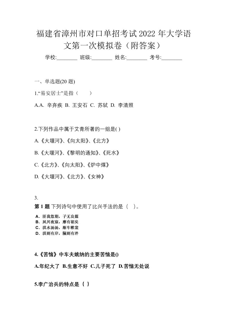 福建省漳州市对口单招考试2022年大学语文第一次模拟卷附答案