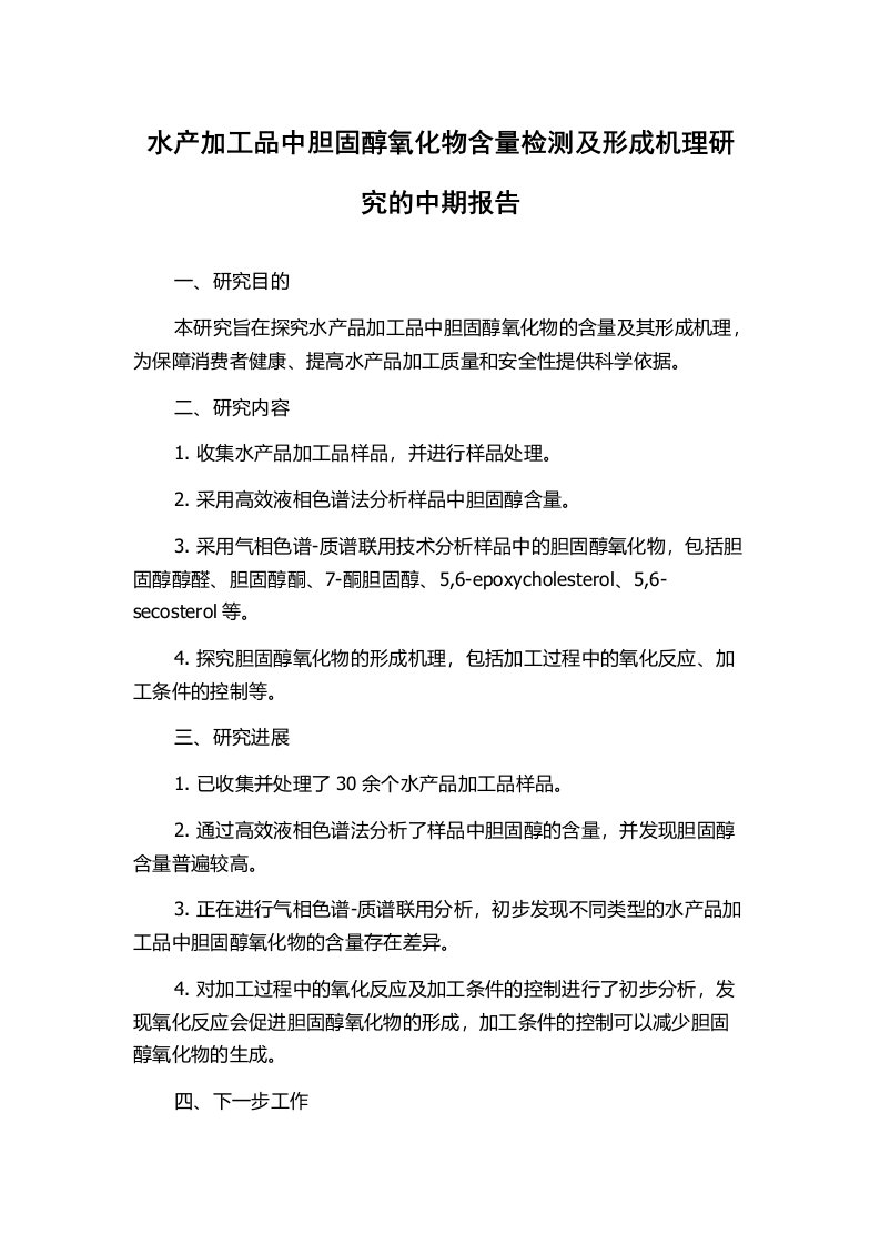 水产加工品中胆固醇氧化物含量检测及形成机理研究的中期报告