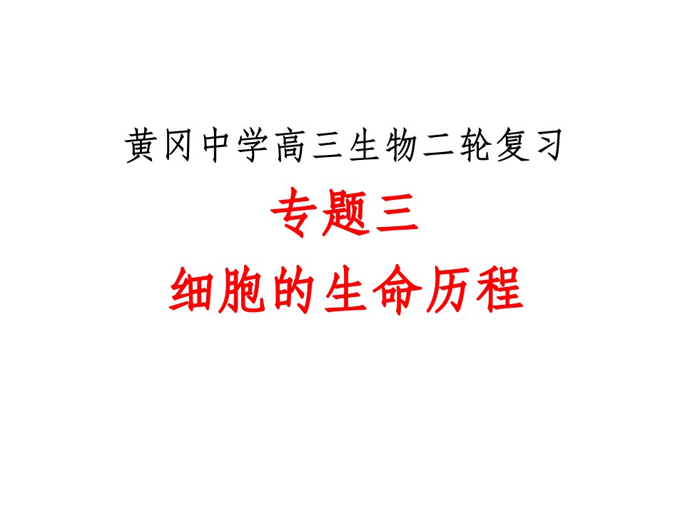 湖北省黄冈中学高三生物二轮复习精品3专题三细胞的生命历程