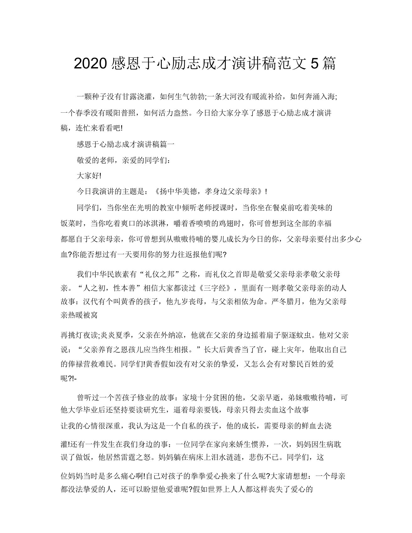 2020感恩于心励志成才演讲稿范文5篇