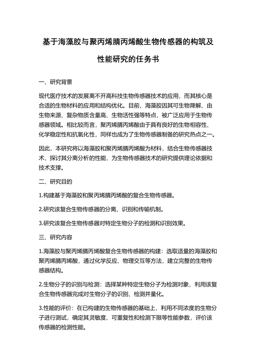 基于海藻胶与聚丙烯腈丙烯酸生物传感器的构筑及性能研究的任务书