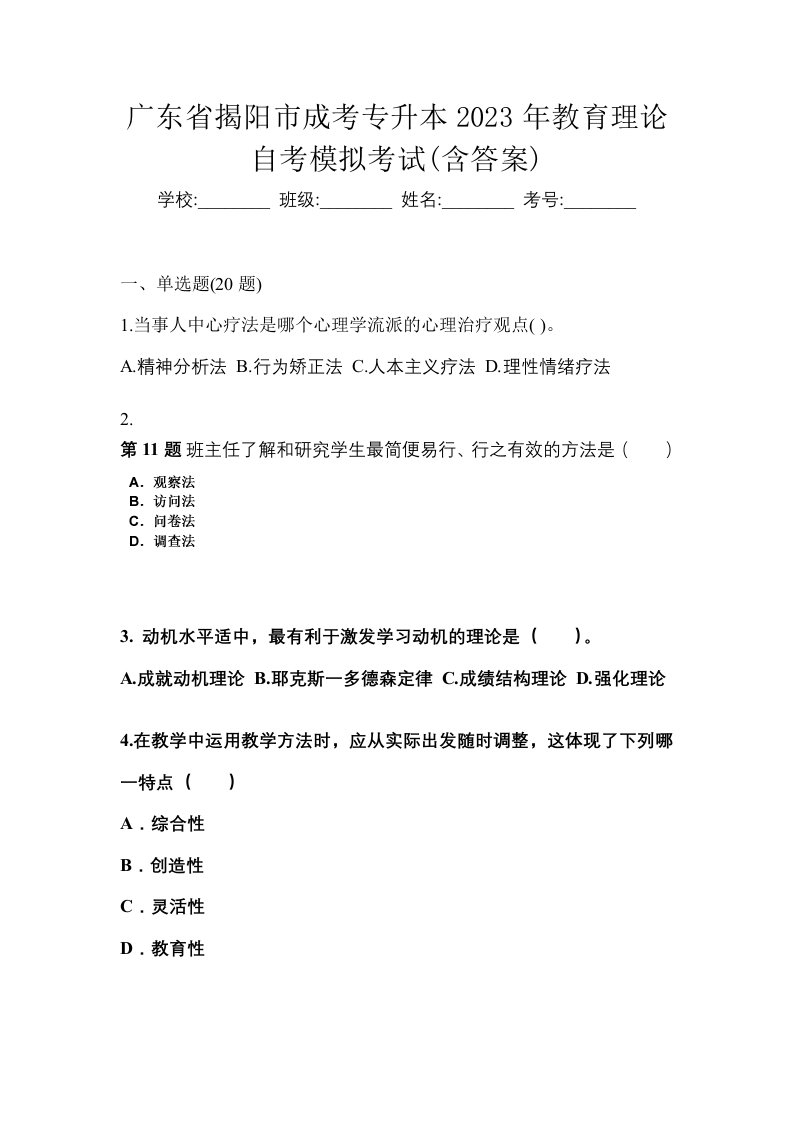 广东省揭阳市成考专升本2023年教育理论自考模拟考试含答案