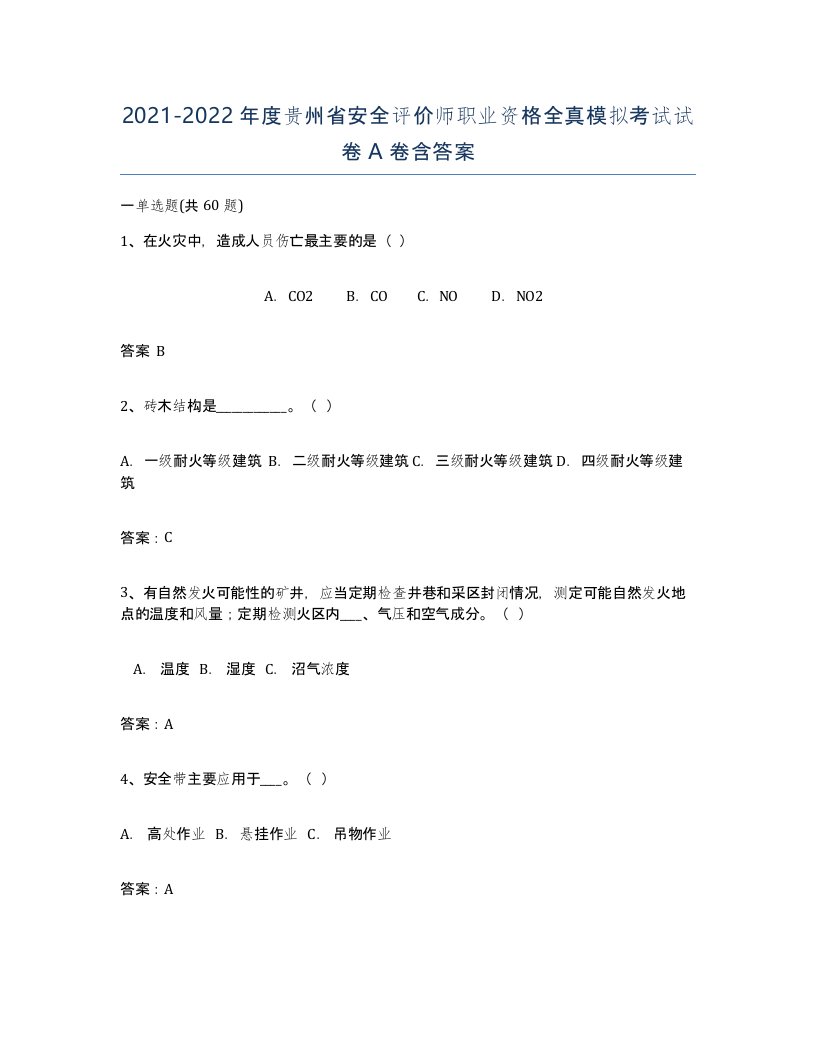 2021-2022年度贵州省安全评价师职业资格全真模拟考试试卷A卷含答案