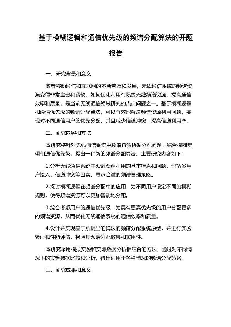 基于模糊逻辑和通信优先级的频谱分配算法的开题报告