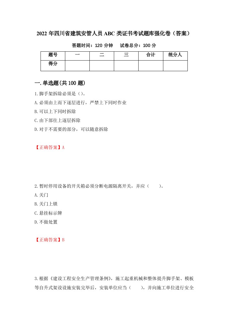 2022年四川省建筑安管人员ABC类证书考试题库强化卷答案第49次