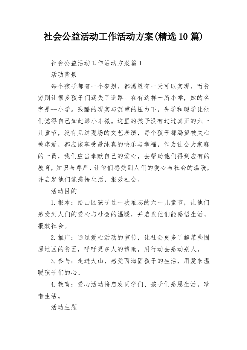 社会公益活动工作活动方案(精选10篇)