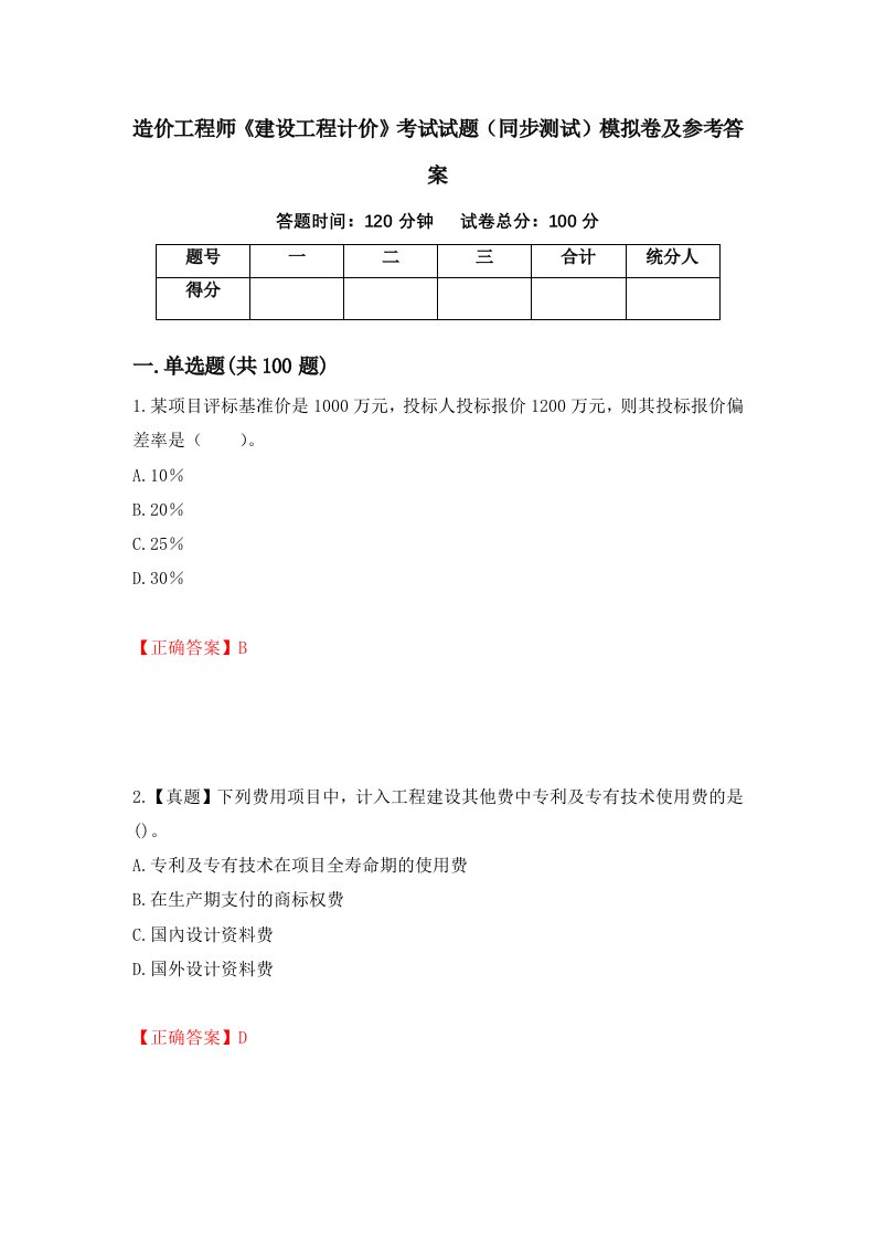 造价工程师建设工程计价考试试题同步测试模拟卷及参考答案67