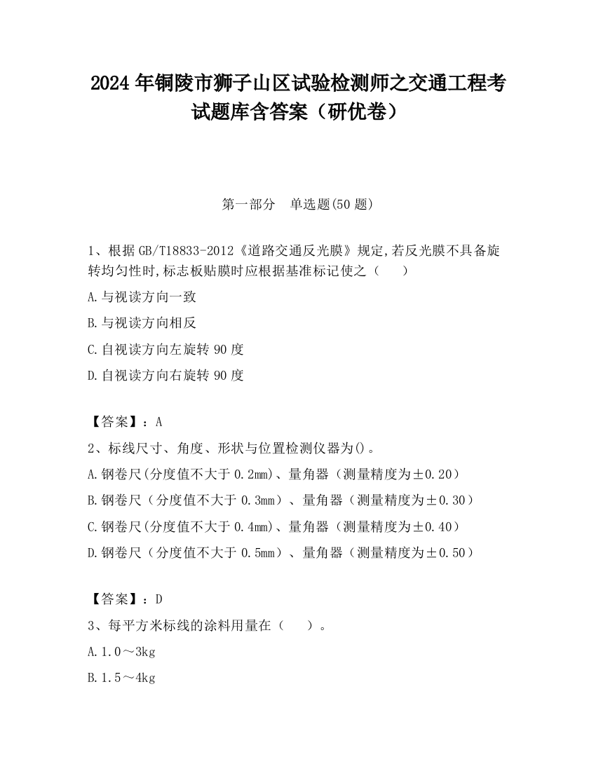 2024年铜陵市狮子山区试验检测师之交通工程考试题库含答案（研优卷）