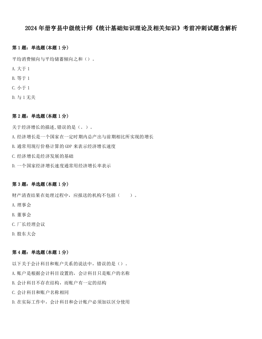 2024年册亨县中级统计师《统计基础知识理论及相关知识》考前冲刺试题含解析