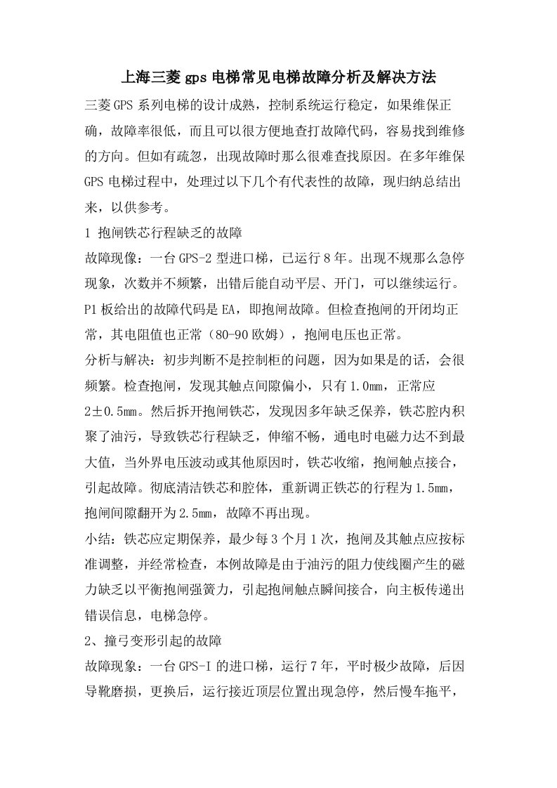 上海三菱gps电梯常见电梯故障分析及解决方法