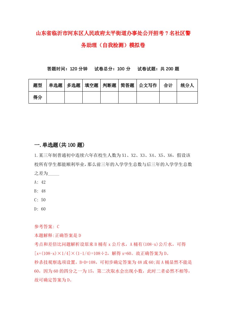 山东省临沂市河东区人民政府太平街道办事处公开招考7名社区警务助理自我检测模拟卷6