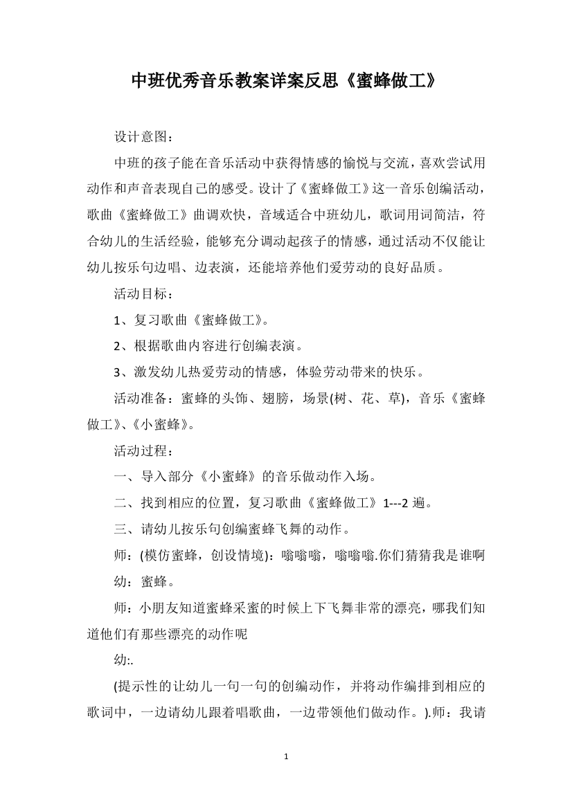 中班优秀音乐教案详案反思《蜜蜂做工》