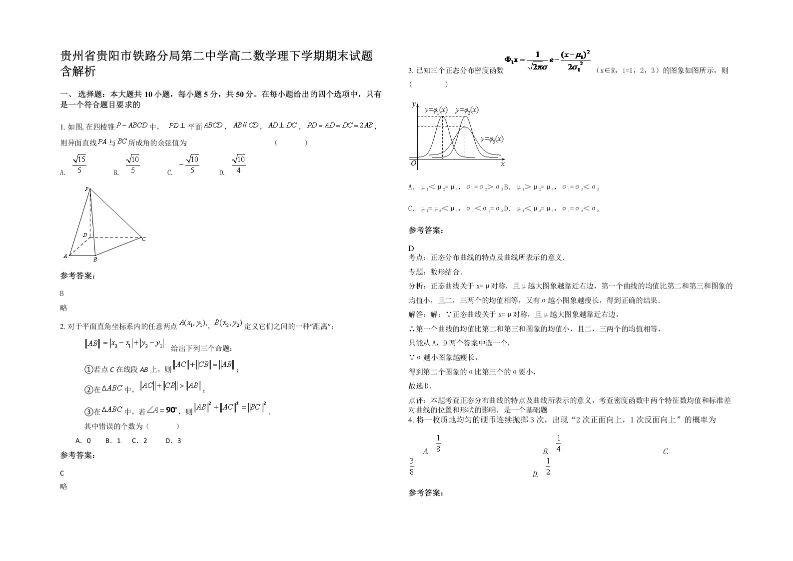 贵州省贵阳市铁路分局第二中学高二数学理下学期期末试题含解析