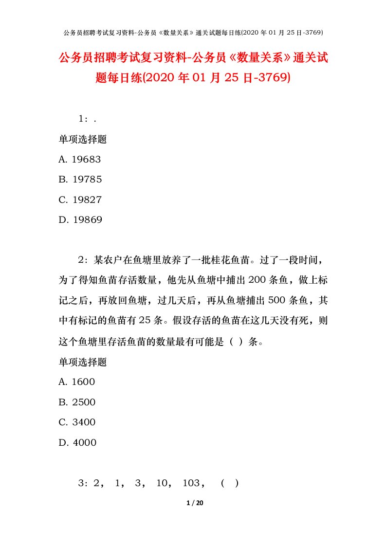 公务员招聘考试复习资料-公务员数量关系通关试题每日练2020年01月25日-3769_1