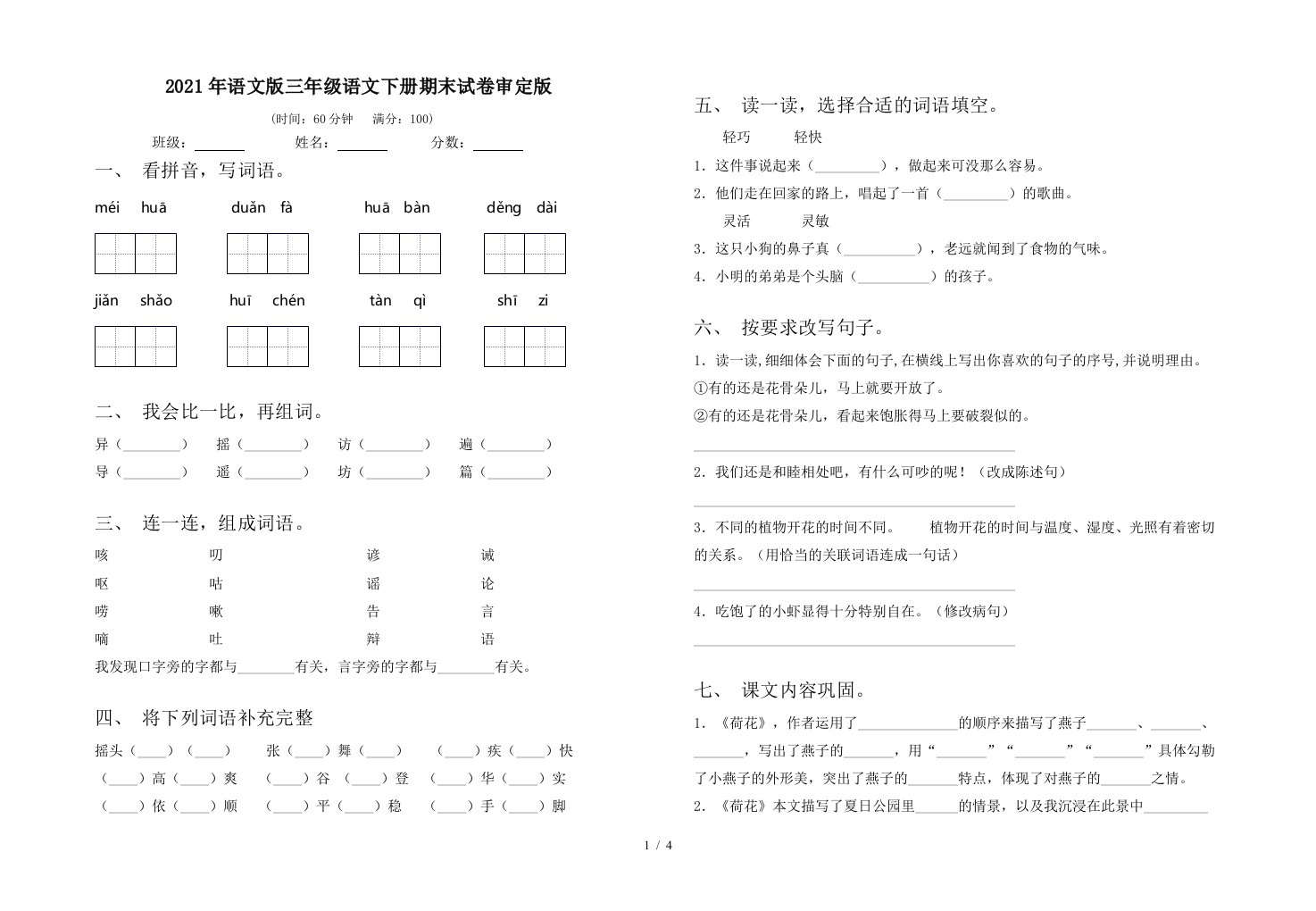 2021年语文版三年级语文下册期末试卷审定版