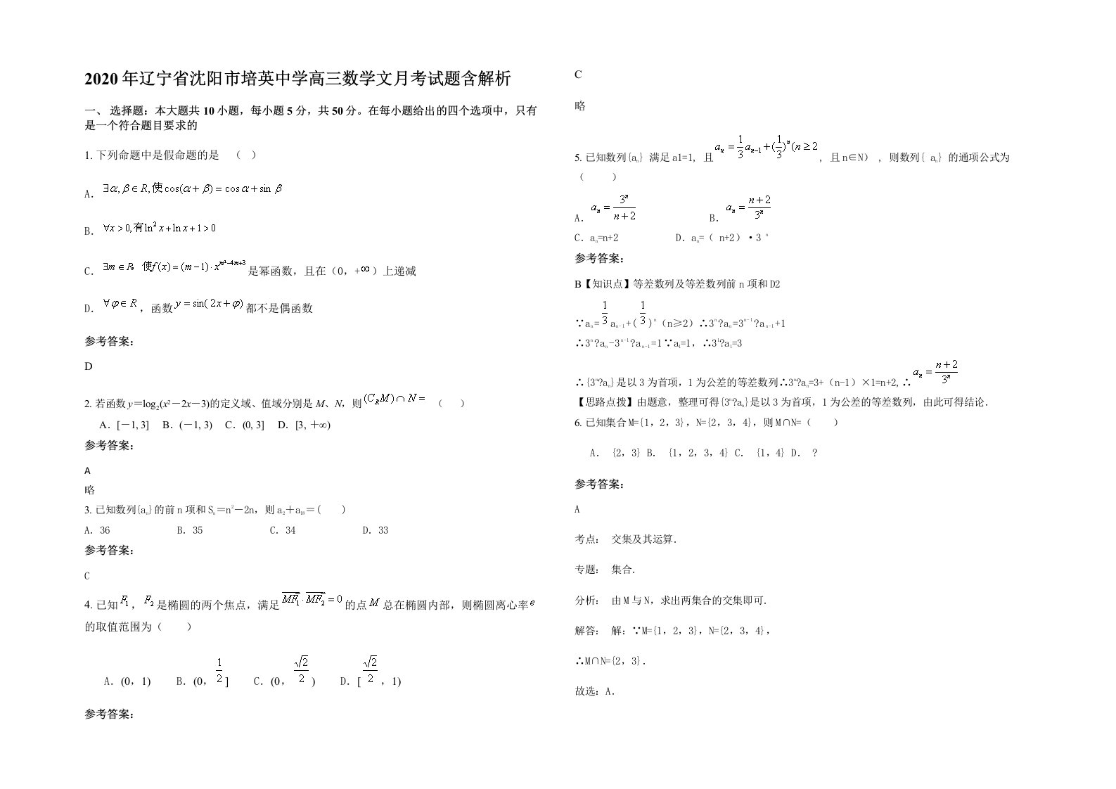 2020年辽宁省沈阳市培英中学高三数学文月考试题含解析