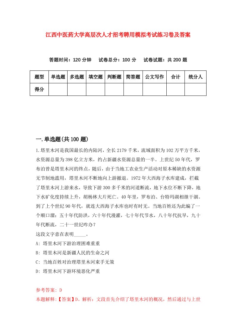 江西中医药大学高层次人才招考聘用模拟考试练习卷及答案第3版