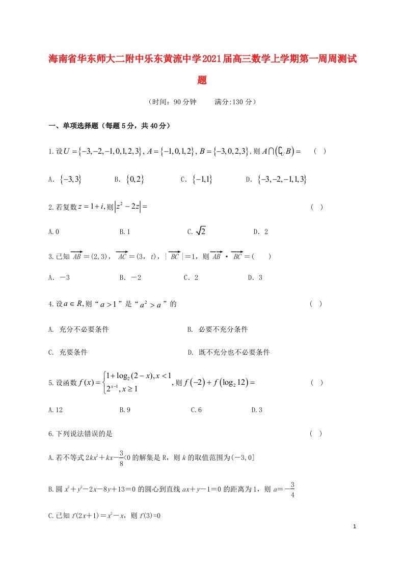 海南省华东师大二附中乐东黄流中学2021届高三数学上学期第一周周测试题