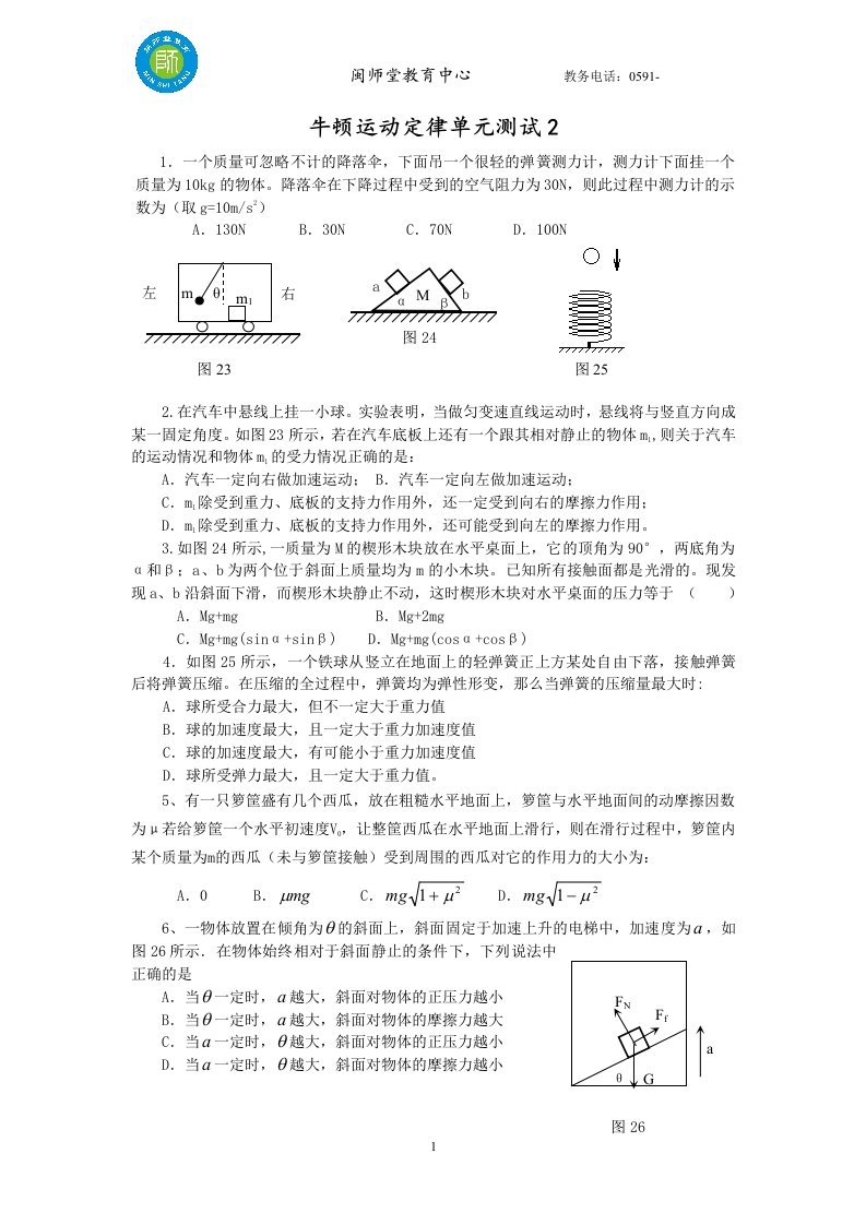 闽师堂资料之高考物理第一轮总复习练习牛顿运动定律单元测试2