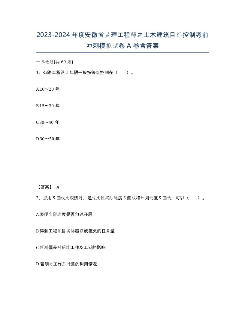 2023-2024年度安徽省监理工程师之土木建筑目标控制考前冲刺模拟试卷A卷含答案