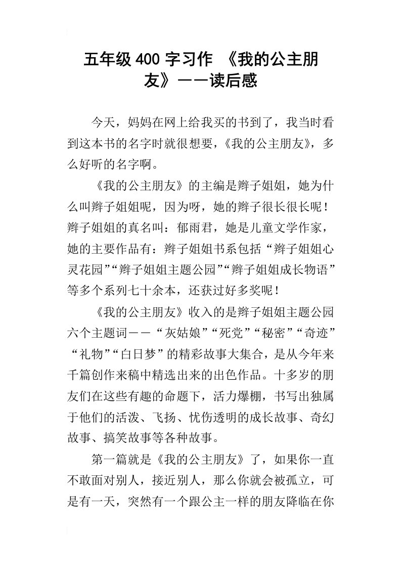 五年级400字习作我的公主朋友――读后感