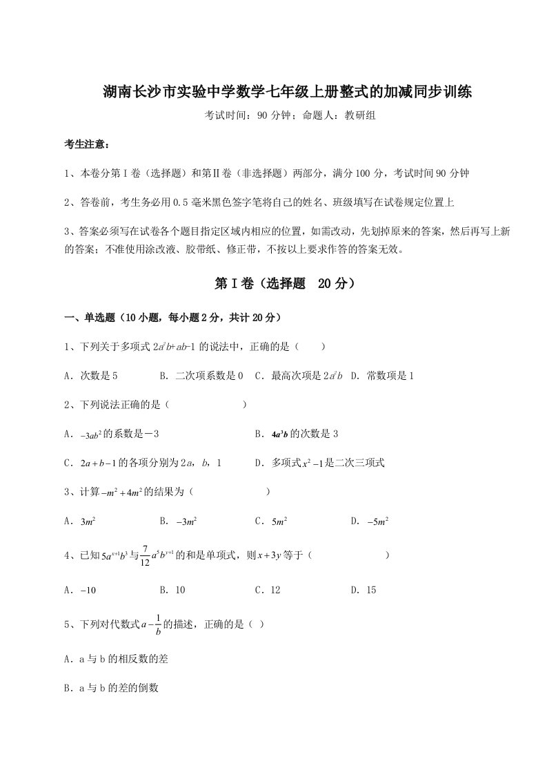 湖南长沙市实验中学数学七年级上册整式的加减同步训练试卷（附答案详解）