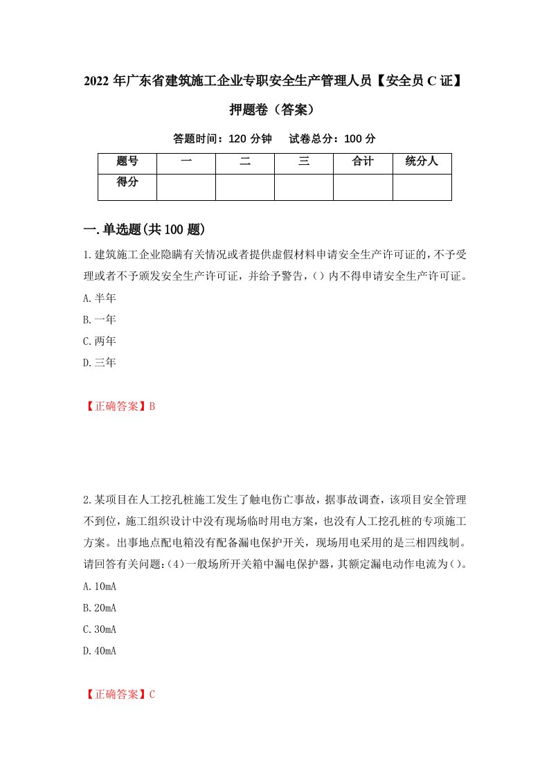 2022年广东省建筑施工企业专职安全生产管理人员安全员C证押题卷答案第75套