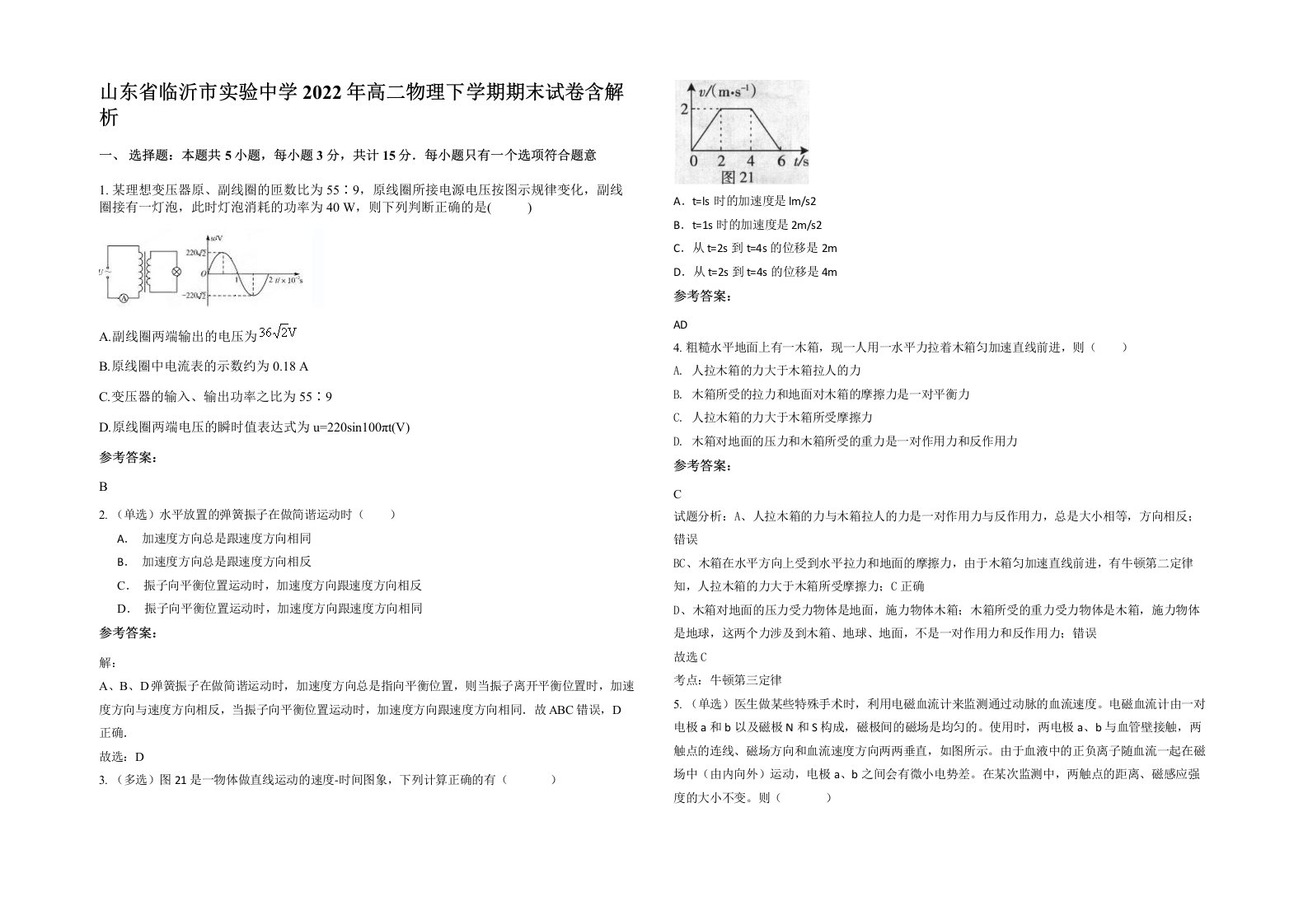 山东省临沂市实验中学2022年高二物理下学期期末试卷含解析