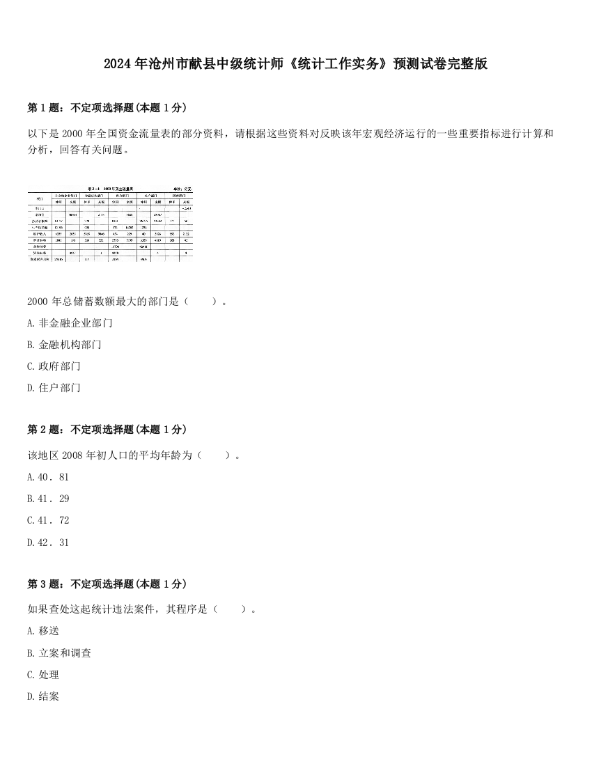 2024年沧州市献县中级统计师《统计工作实务》预测试卷完整版