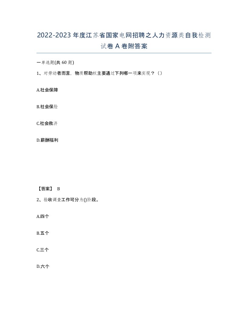 2022-2023年度江苏省国家电网招聘之人力资源类自我检测试卷A卷附答案