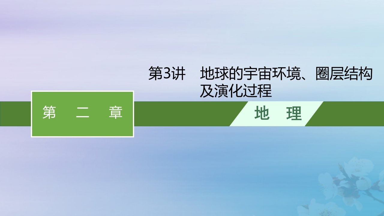 适用于新高考新教材天津专版2024届高考地理一轮总复习第2章宇宙中的地球及其运动第3讲地球的宇宙环境圈层结构及演化过程课件