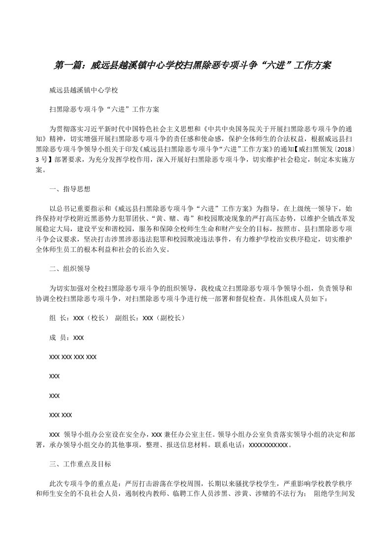 威远县越溪镇中心学校扫黑除恶专项斗争“六进”工作方案[修改版]