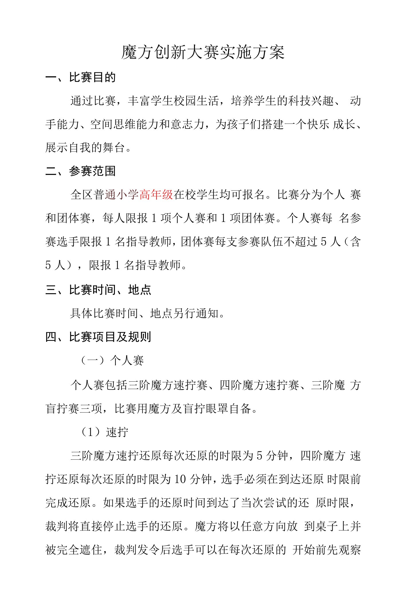 魔方创新大赛、纸飞机实施方案