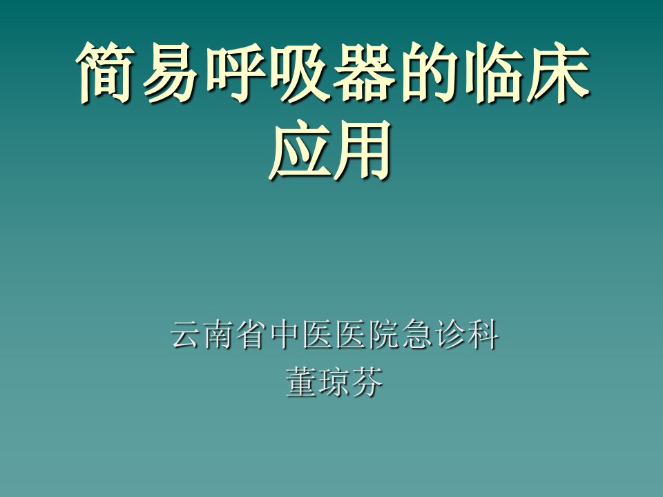 简易呼吸器的临床应用