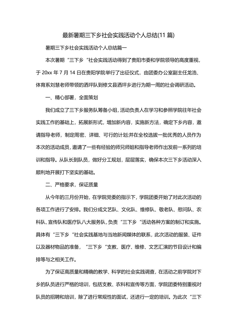 最新暑期三下乡社会实践活动个人总结11篇