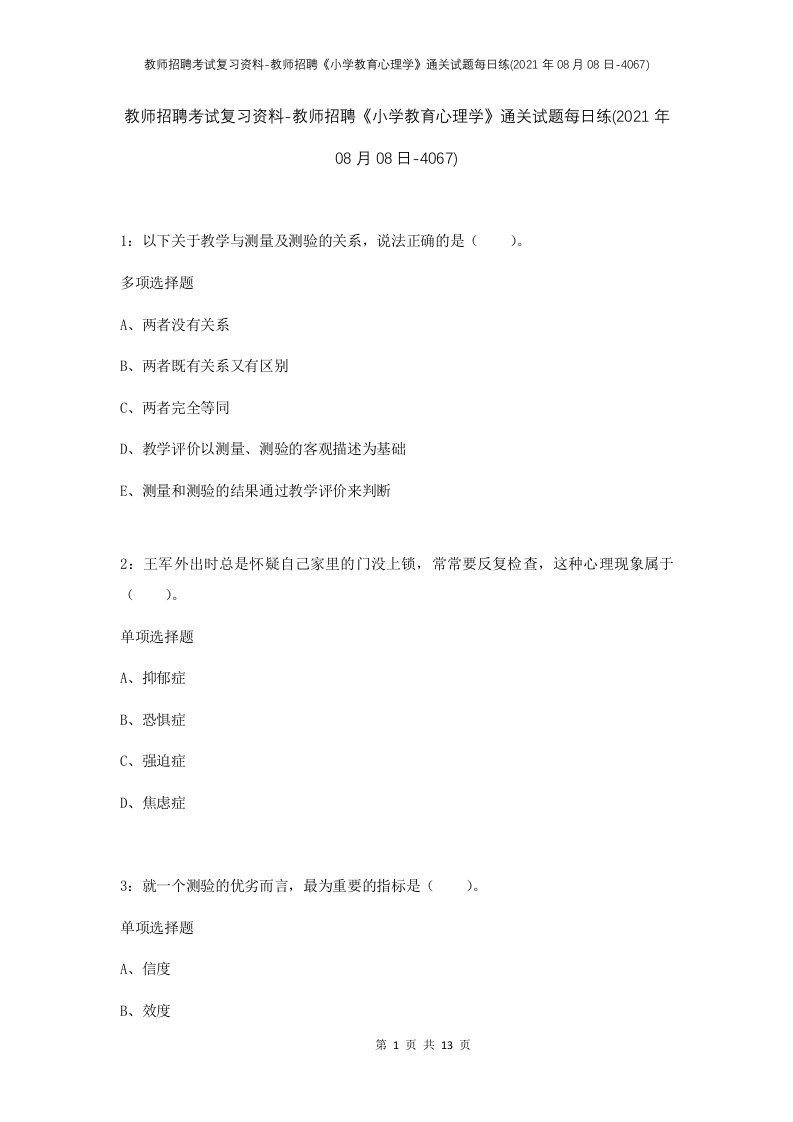 教师招聘考试复习资料-教师招聘小学教育心理学通关试题每日练2021年08月08日-4067